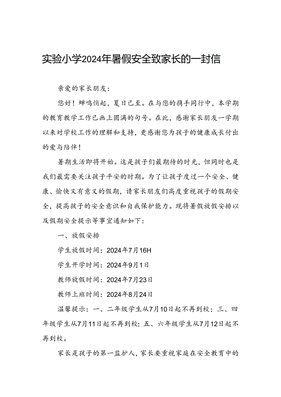 实验小学2024年暑假放假安排及假期安全提示.docx_第1页