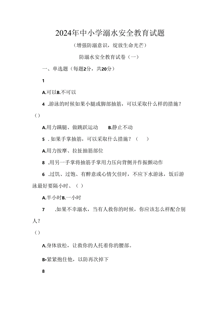 2024年中小学溺水安全教育试题.docx_第1页