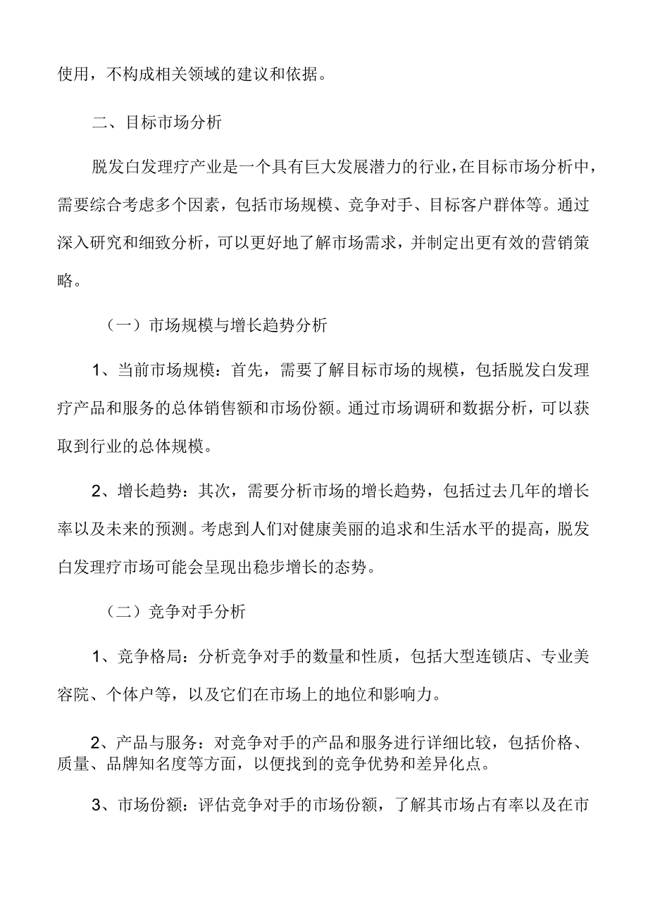 脱发白发理疗市场分析与消费者调查.docx_第3页