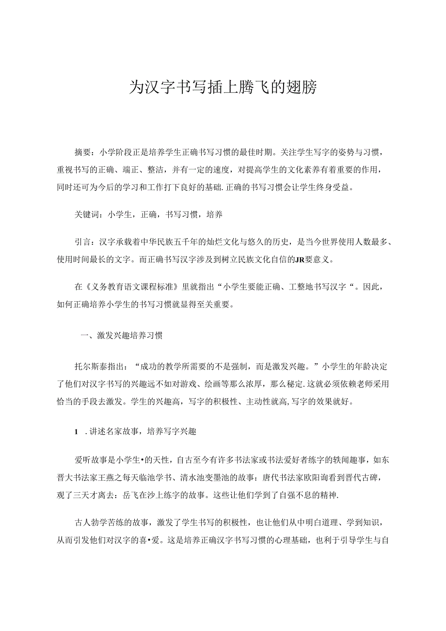 为汉字书写插上腾飞的翅膀 论文.docx_第1页