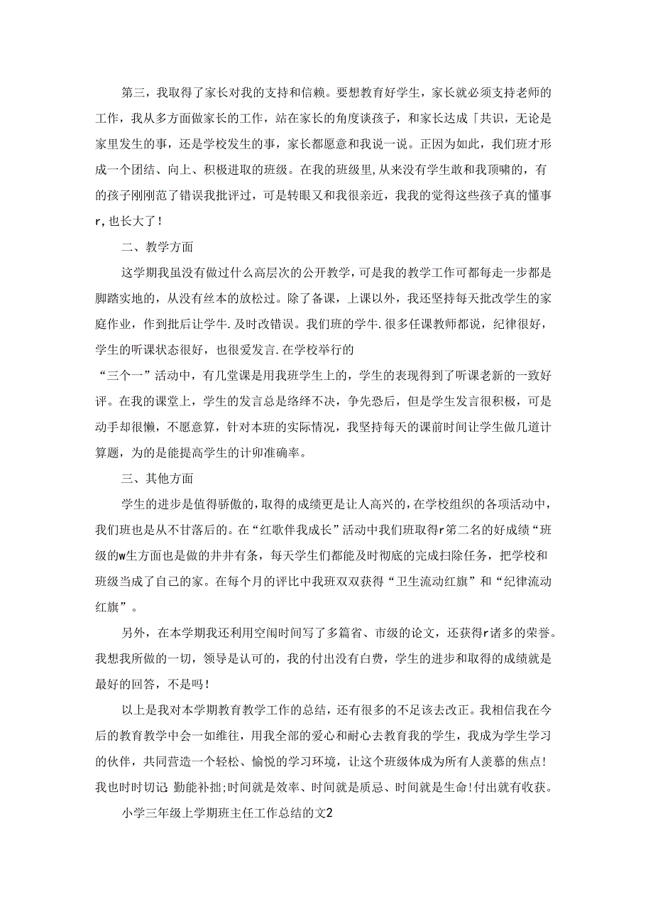 小学三年级上学期班主任工作总结.docx_第2页