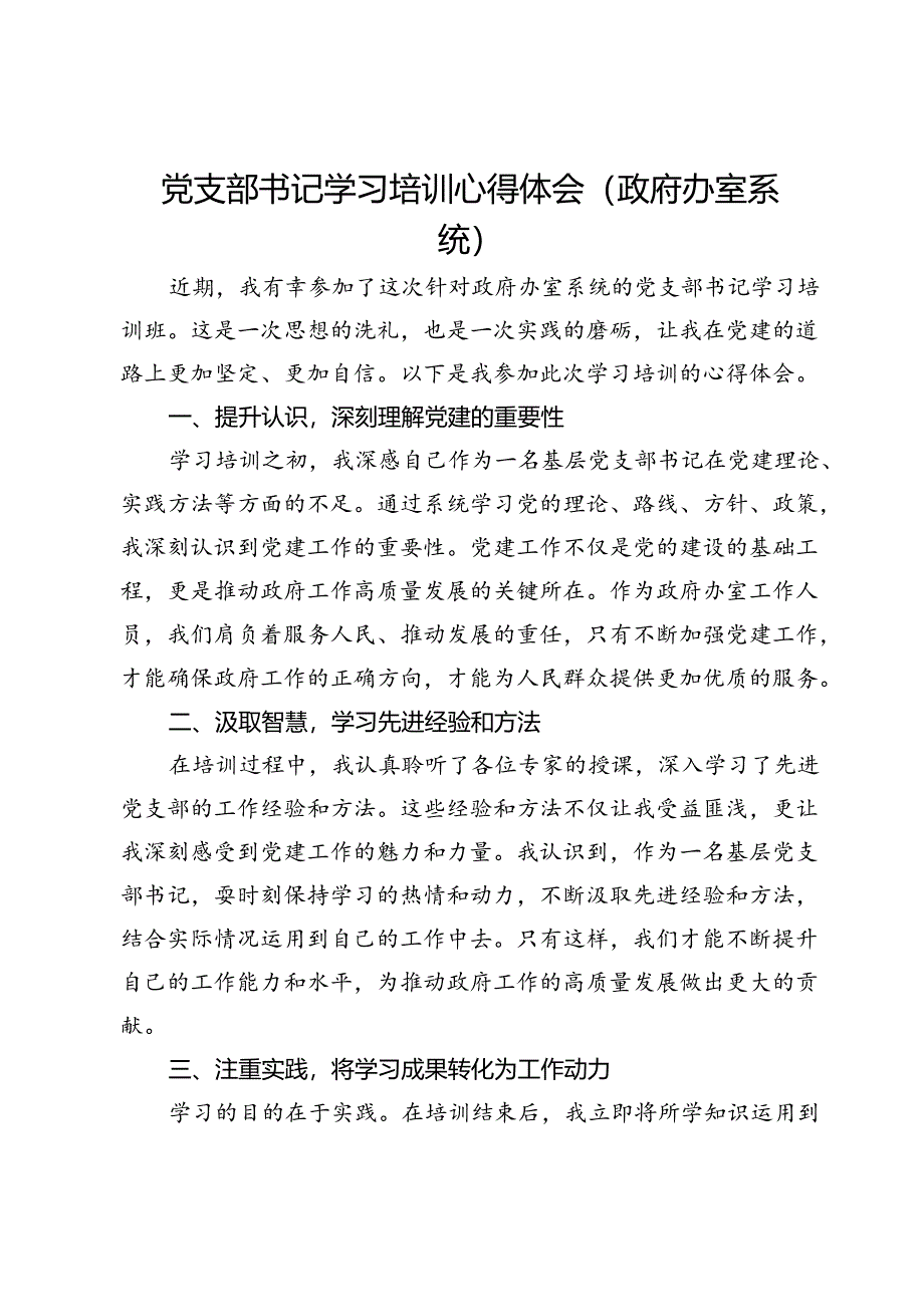 政府办室系统党支部书记学习培训心得体会.docx_第1页