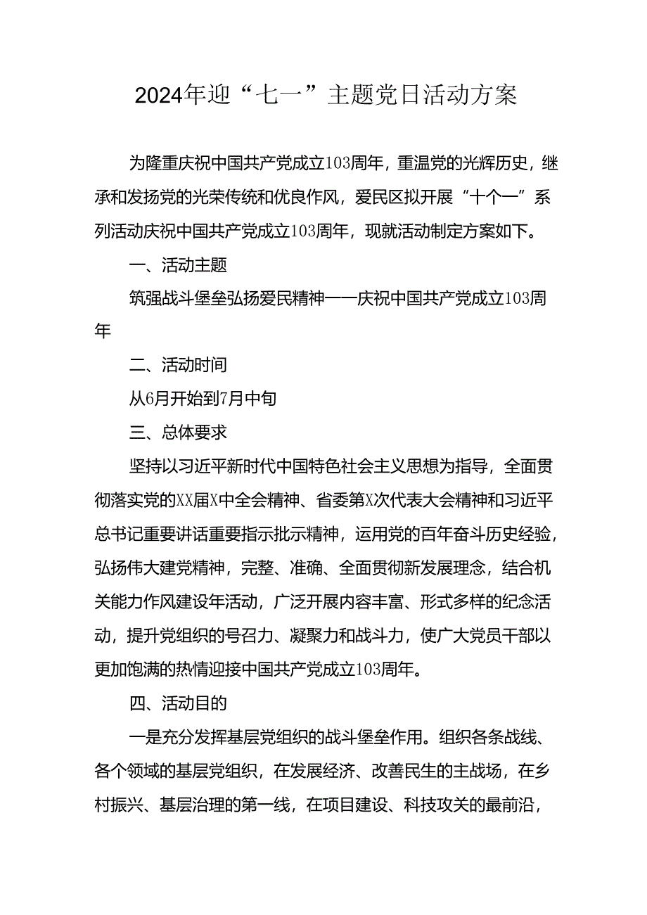 2024年开展迎《七一主题党日》活动方案 （汇编10份）.docx_第1页