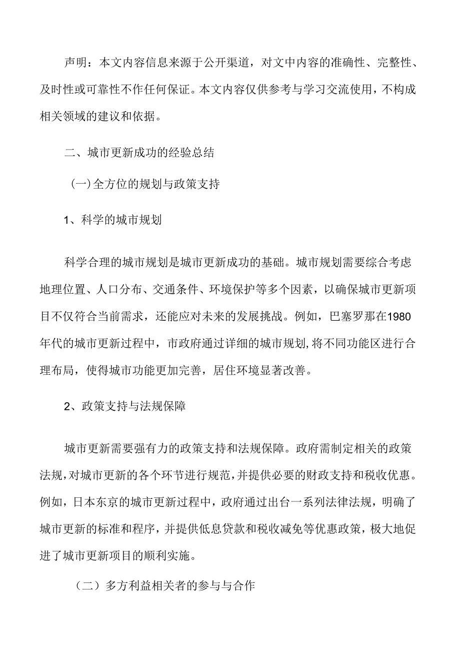 城市更新的经验总结和启示.docx_第3页