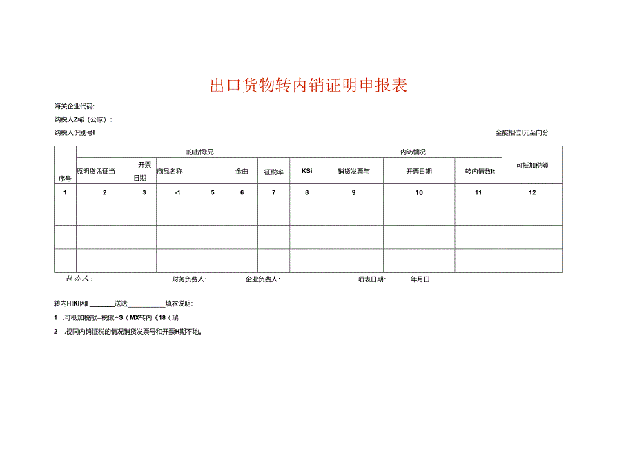 出口货物转内销证明申报表模板.docx_第1页