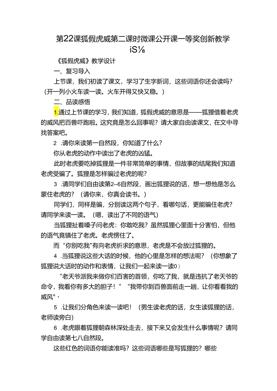 第22课 狐假虎威第二课时微课公开课一等奖创新教学设计.docx_第1页