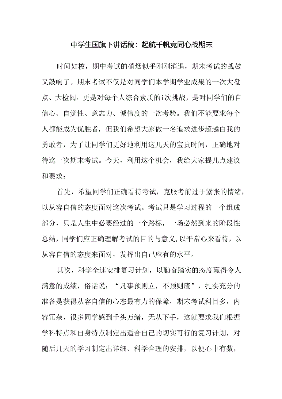 中学生国旗下讲话稿：起航千帆竞 同心战期末.docx_第1页