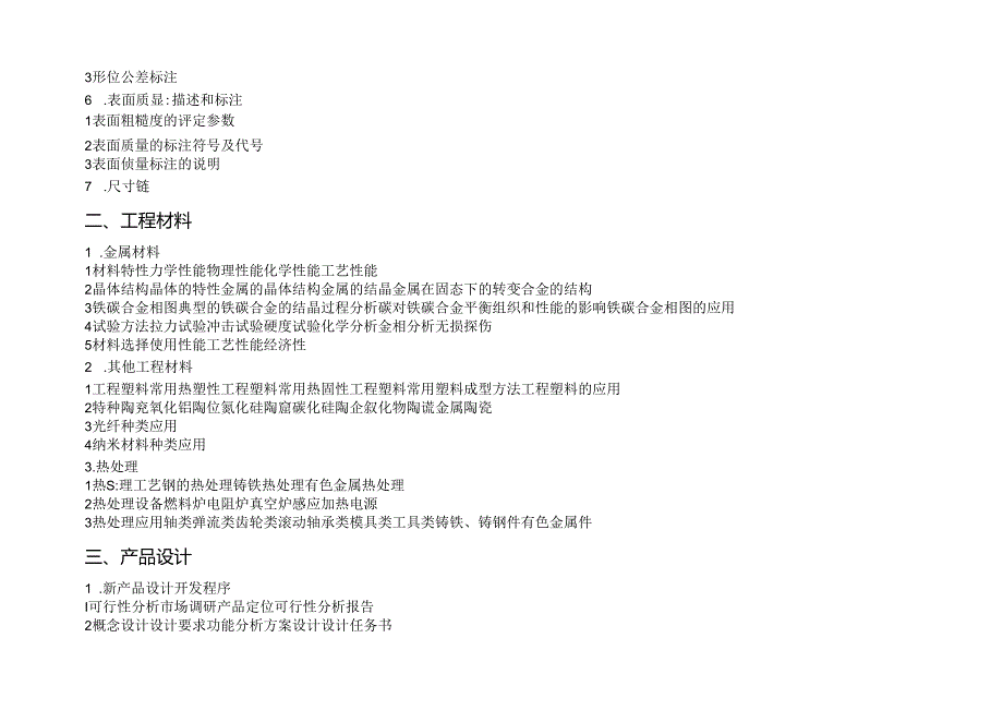 机械工程师知识结构.docx_第2页