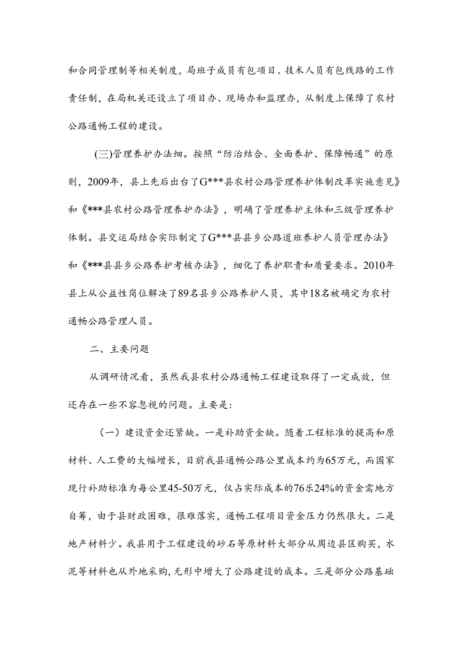 农村公路通畅工程建设情况 调 研 报 告.docx_第2页