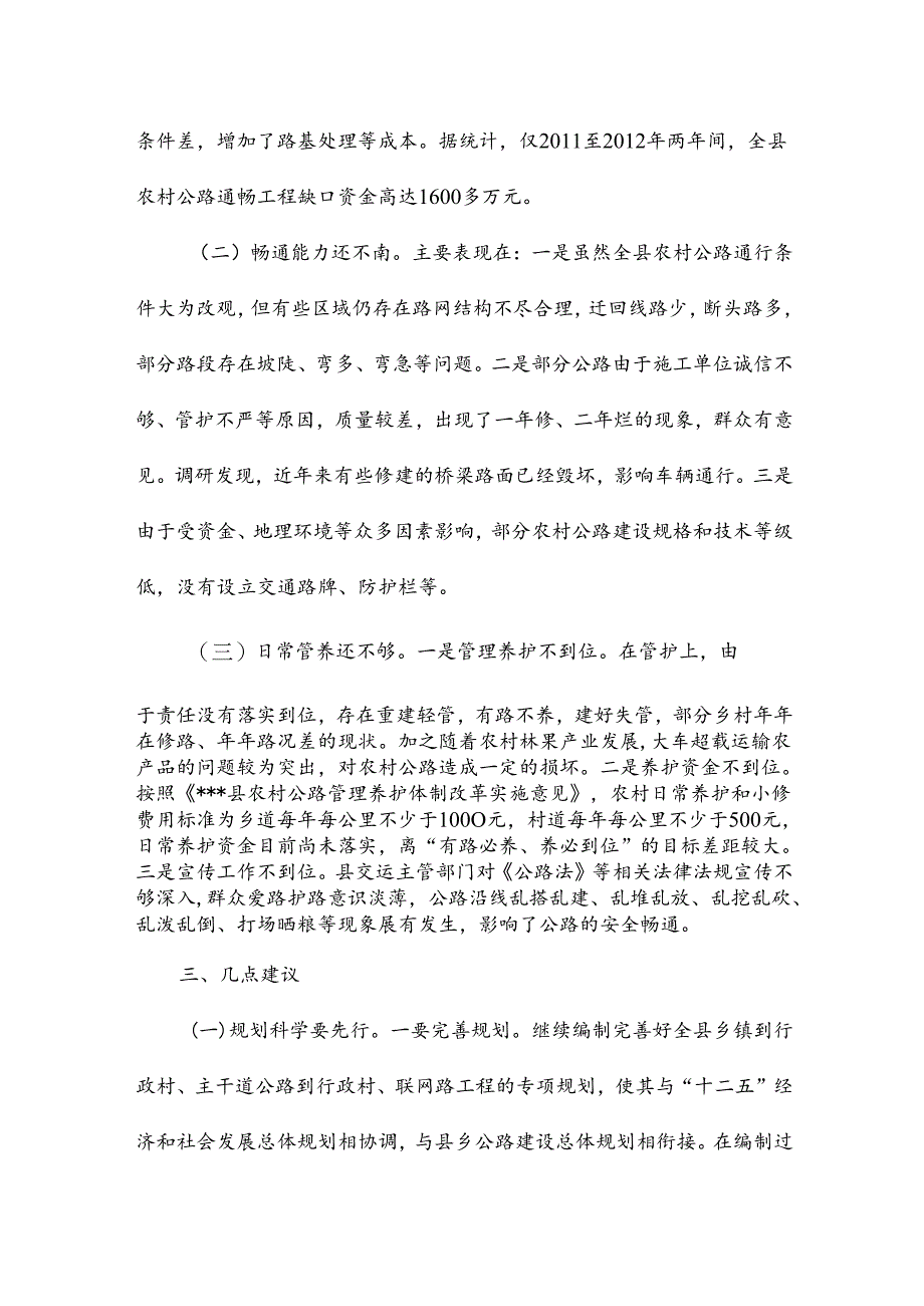 农村公路通畅工程建设情况 调 研 报 告.docx_第3页