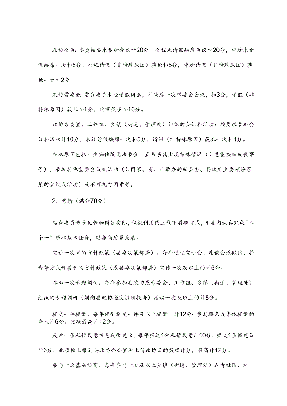 县政协委员履职考勤考绩工作实施办法2023.8.31.docx_第2页