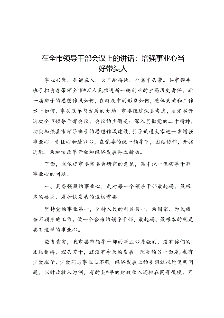 在全市领导干部会议上的讲话：增强事业心 当好带头人.docx_第1页