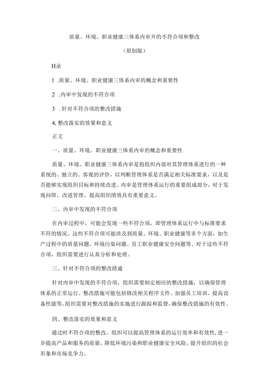 质量、环境、职业健康三体系内审开的不符合项和整改.docx_第1页