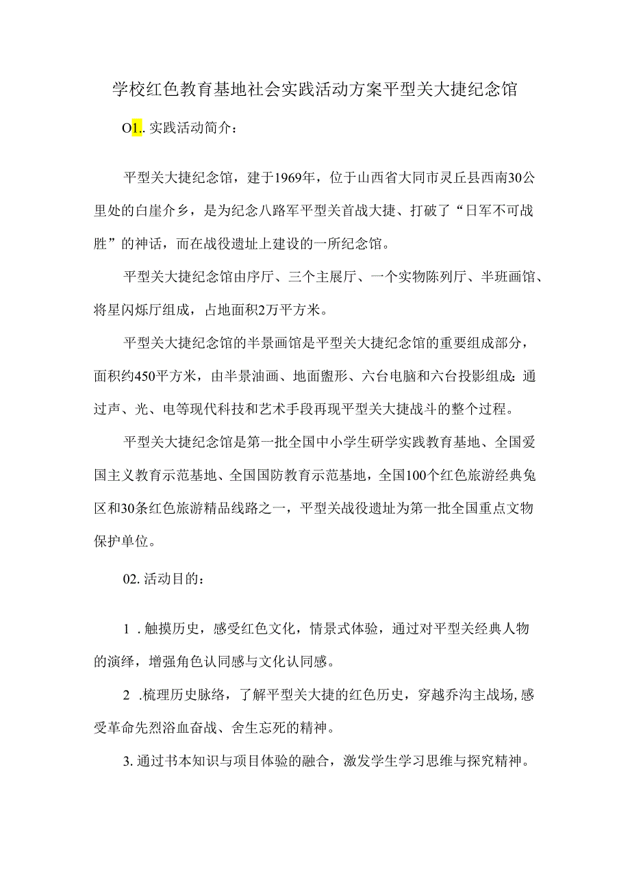 学校红色教育基地社会实践活动方案平型关大捷纪念馆.docx_第1页