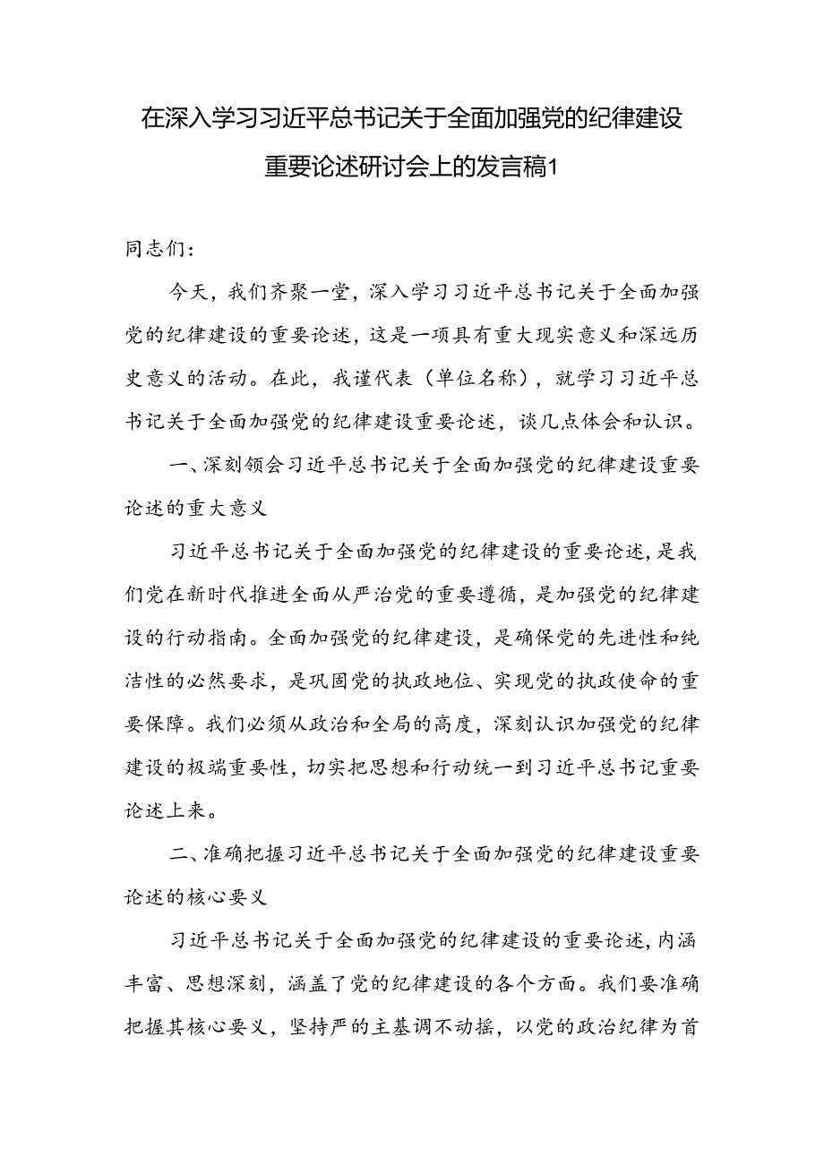 2024年7月在深入学习关于全面加强党的纪律建设重要论述研讨会上的研讨发言稿2篇.docx_第1页