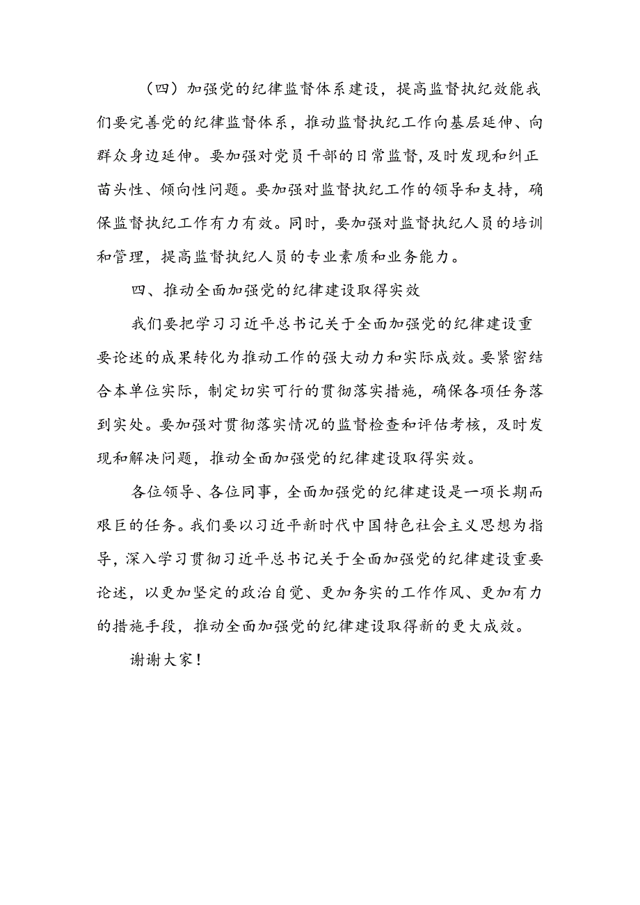 2024年7月在深入学习关于全面加强党的纪律建设重要论述研讨会上的研讨发言稿2篇.docx_第3页