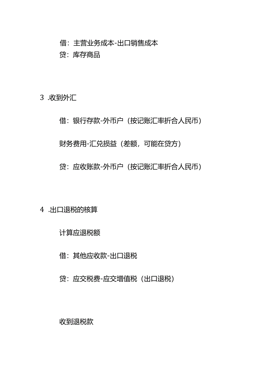 记账实操-外贸企业账务处理分录.docx_第2页