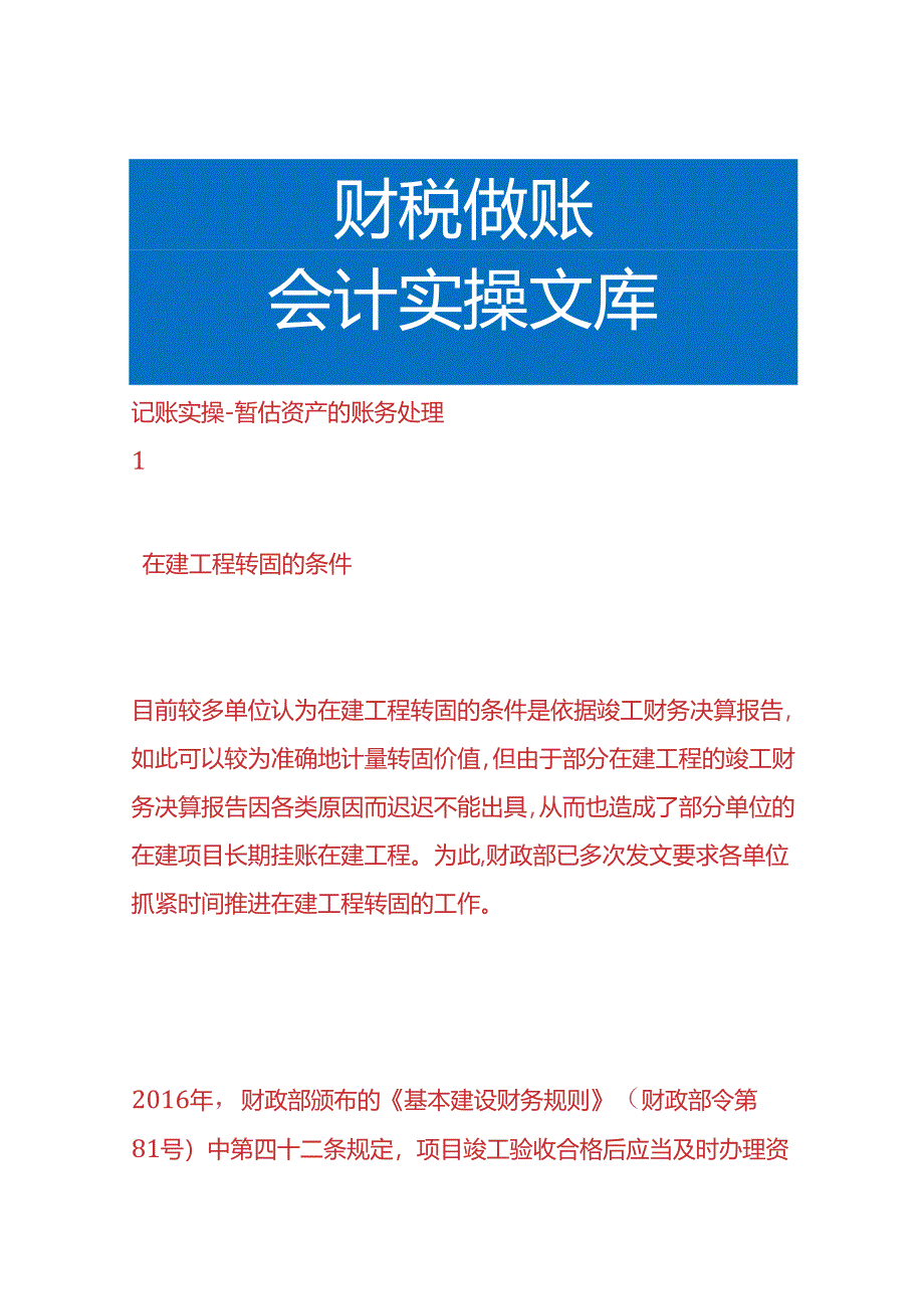 记账实操-暂估资产的账务处理.docx_第1页