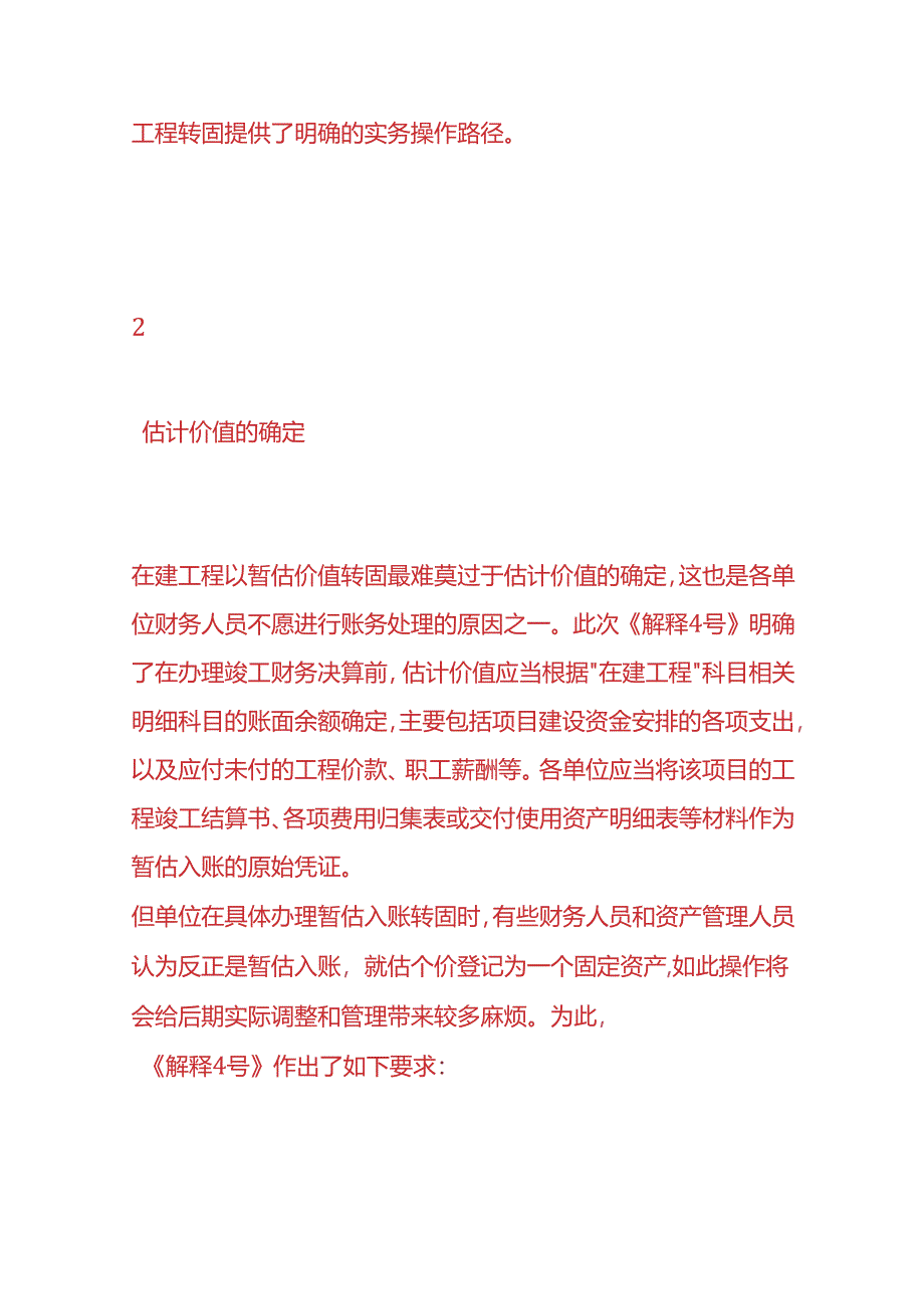 记账实操-暂估资产的账务处理.docx_第3页