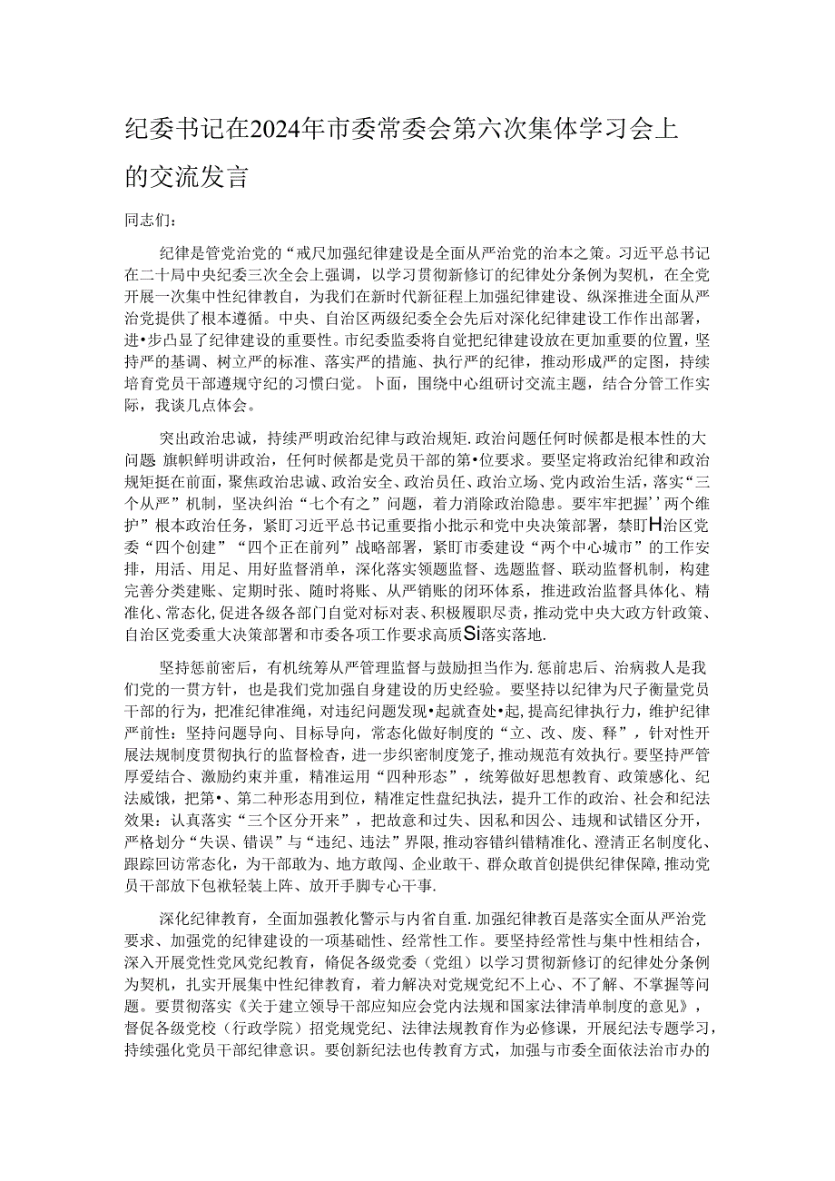 纪委书记在2024年市委常委会第六次集体学习会上的交流发言.docx_第1页