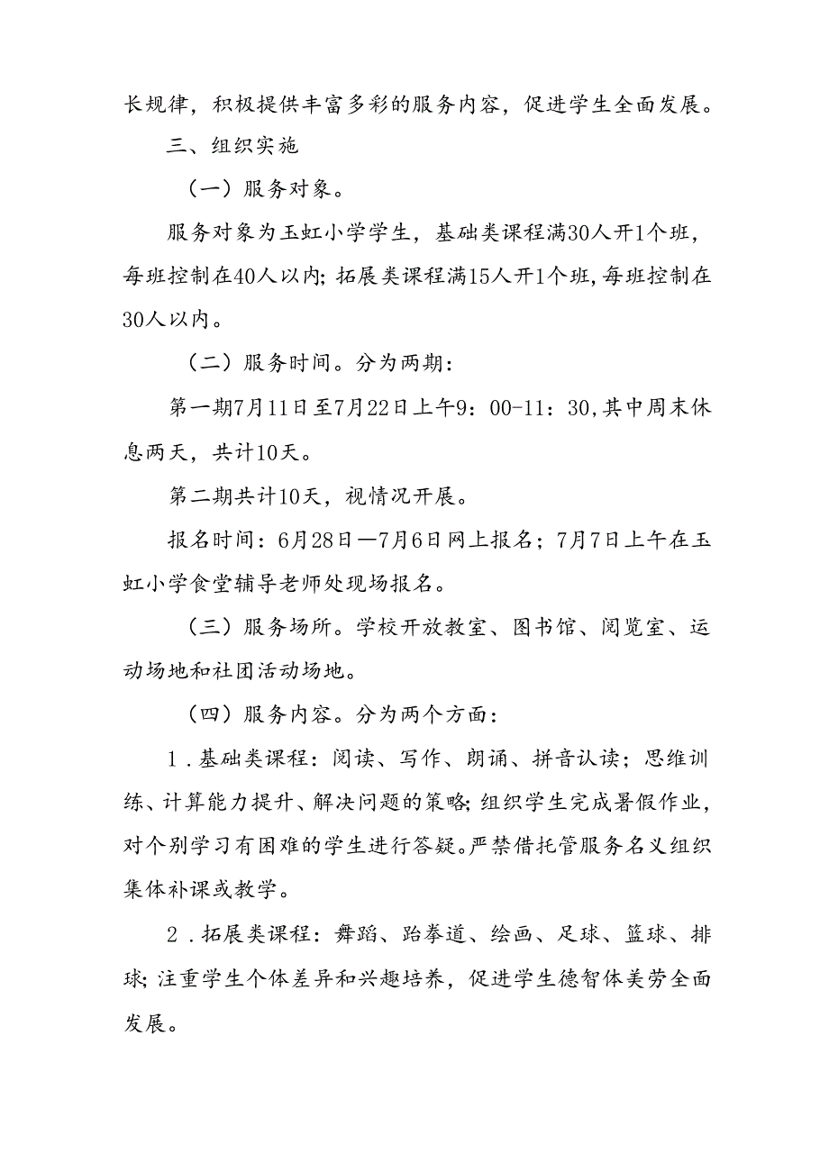 小学2024年《暑期托管》实施工作方案 （汇编3份）.docx_第2页