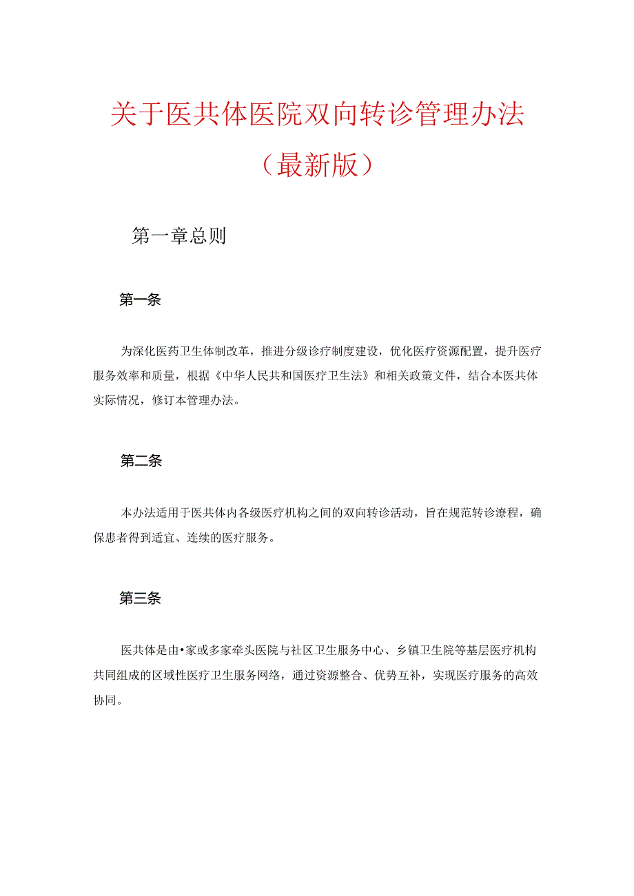 关于医共体医院双向转诊管理办法（最新版）.docx_第1页