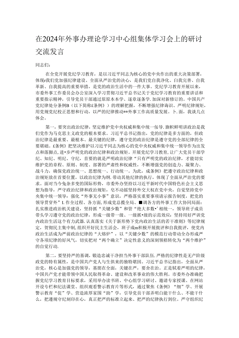 在2024年外事办理论学习中心组集体学习会上的研讨交流发言.docx_第1页