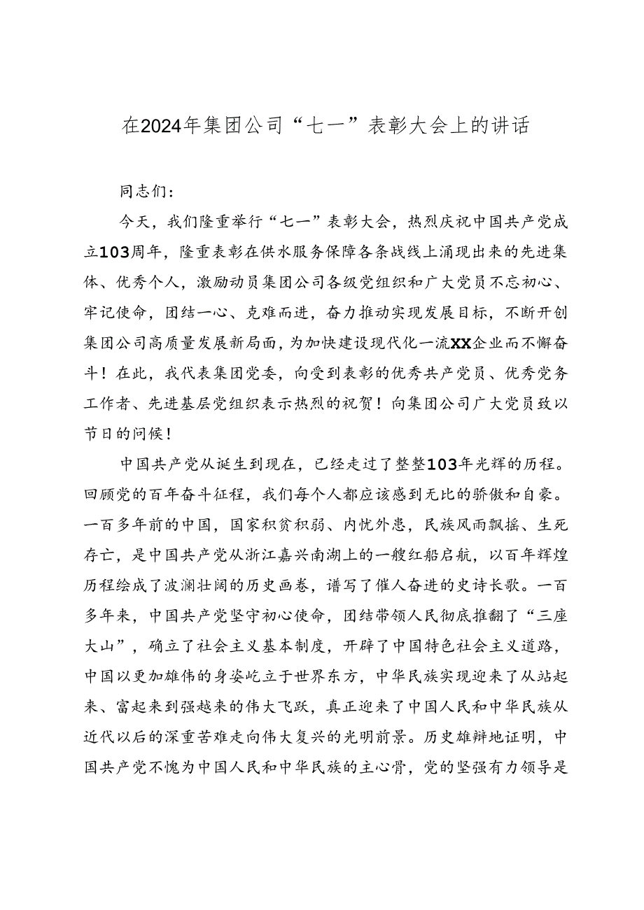 党委书记在2024年国企公司建党周年“七一”表彰大会上的讲话2025.docx_第1页