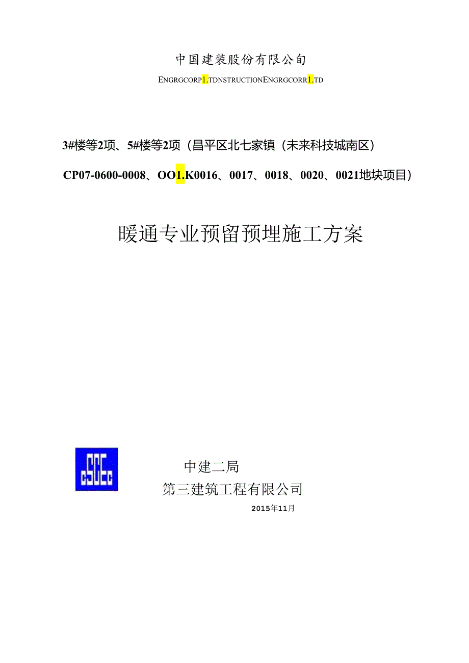 暖通预留预埋方案.docx_第1页