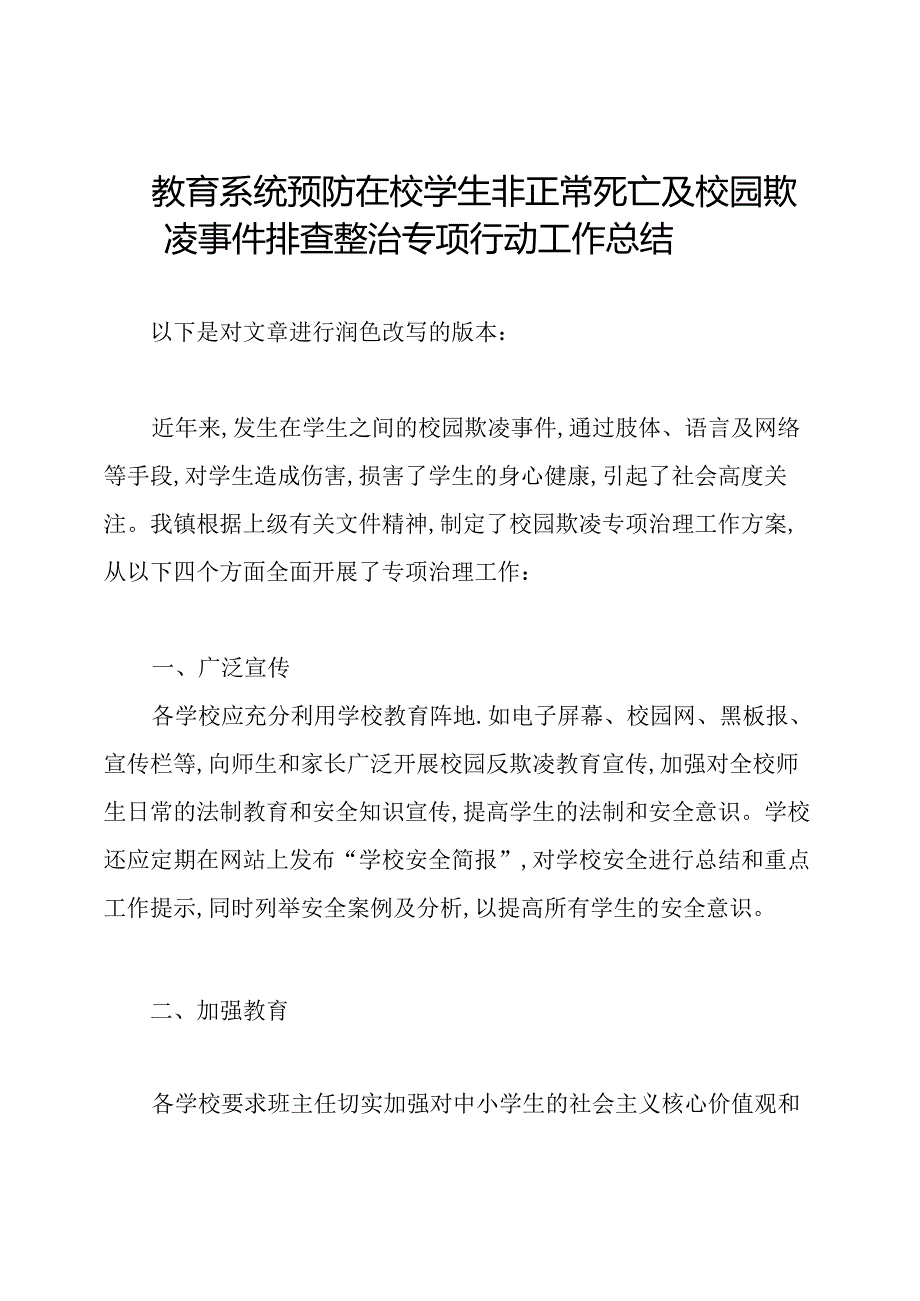 教育系统预防在校学生非正常死亡及校园欺凌事件排查整治专项行动工作总结.docx_第1页