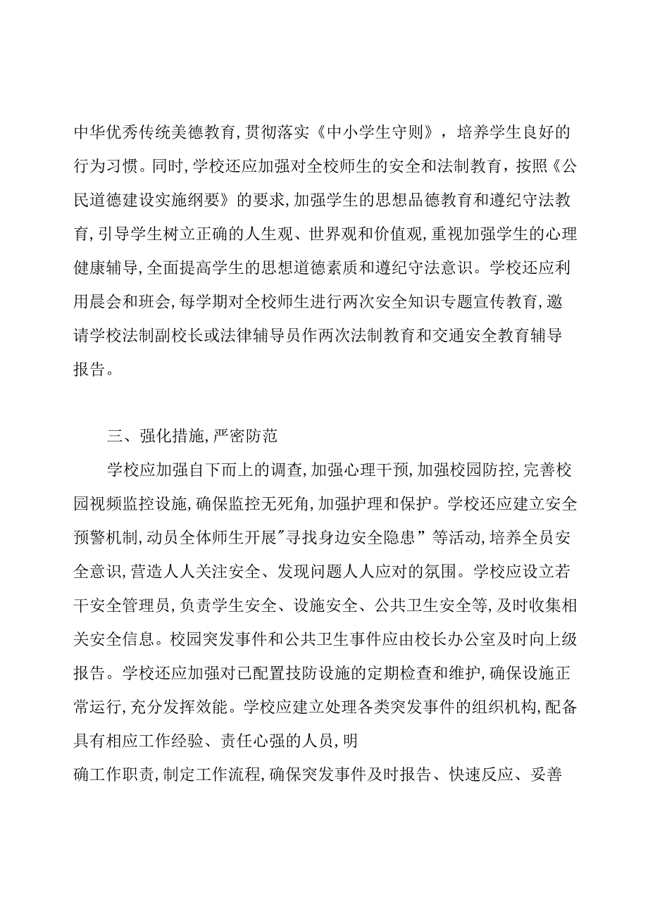 教育系统预防在校学生非正常死亡及校园欺凌事件排查整治专项行动工作总结.docx_第2页