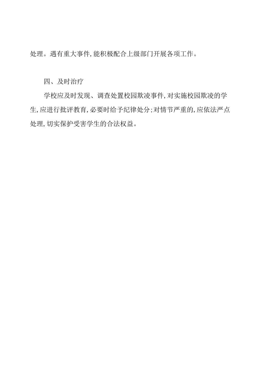 教育系统预防在校学生非正常死亡及校园欺凌事件排查整治专项行动工作总结.docx_第3页