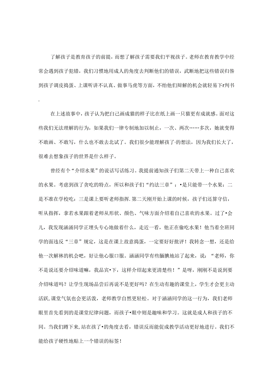 俯下身子用爱净化孩子的心灵 论文.docx_第3页