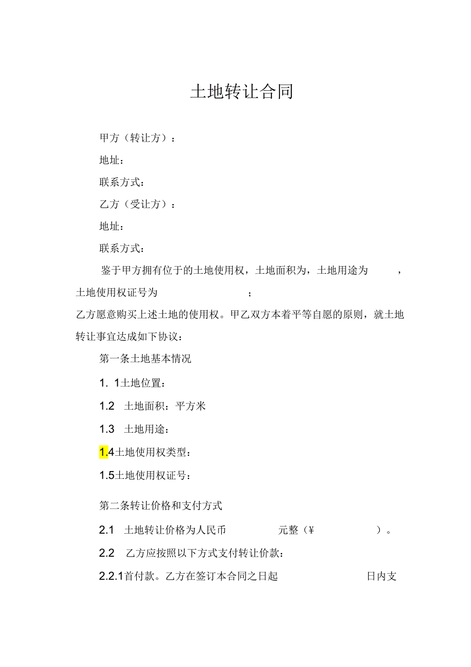 土地转让合同.docx_第1页