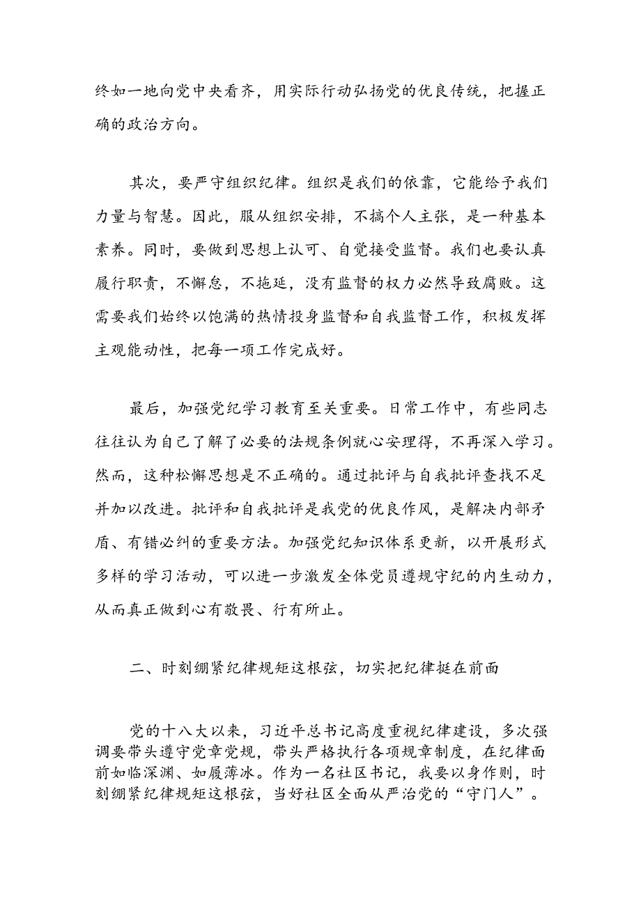 关于社区书记党纪教育党课讲稿（精选）.docx_第2页