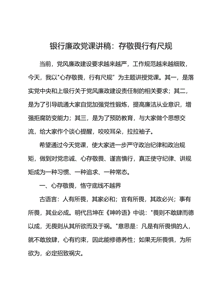 银行廉政党课讲稿：存敬畏行有尺规.docx_第1页