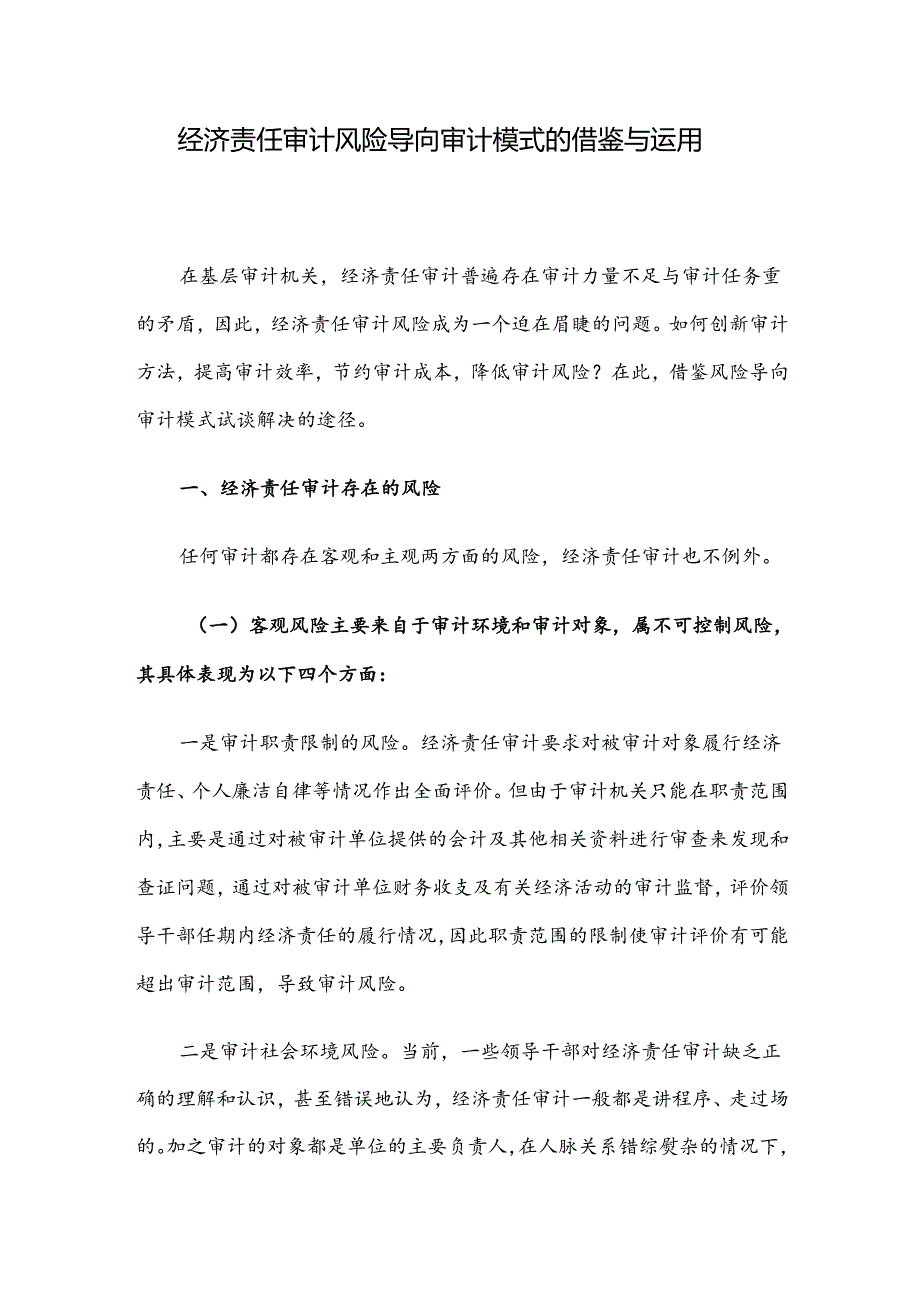 经济责任审计风险导向审计模式的借鉴与运用.docx_第1页