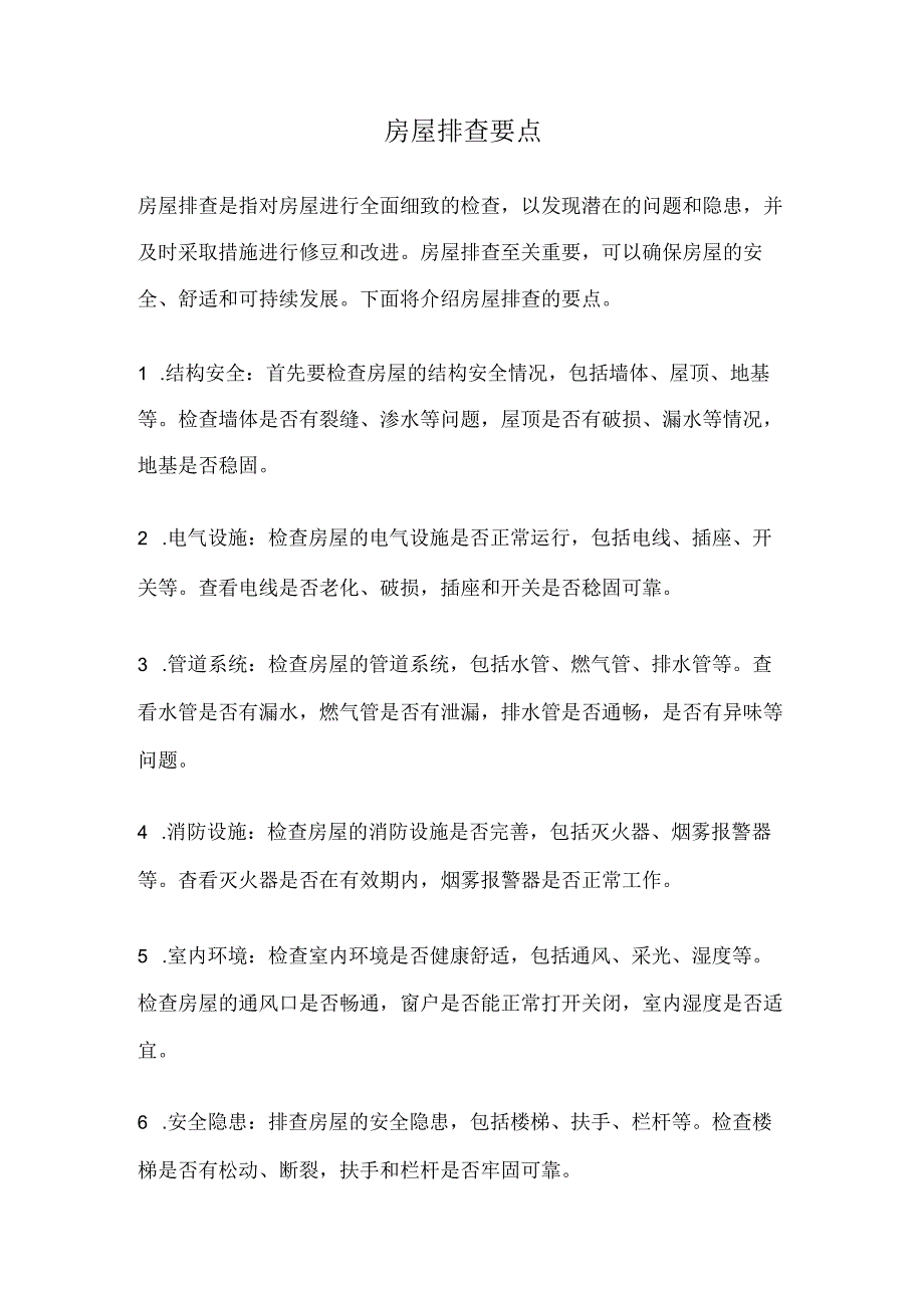 房屋排查要点.docx_第1页