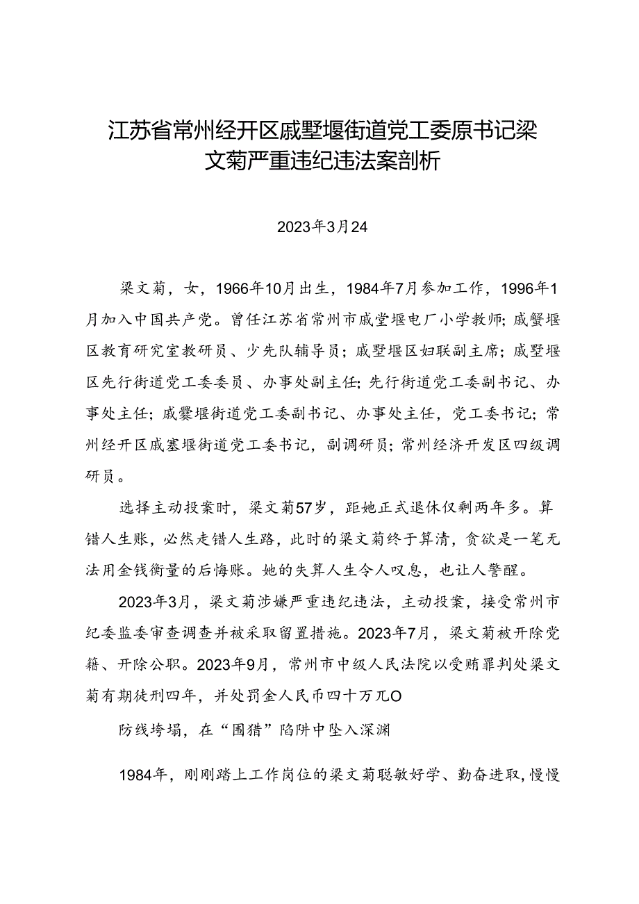 党纪学习教育∣案例剖析：江苏省常州经开区戚墅堰街道党工委原书记梁文菊严重违纪违法案剖析.docx_第1页