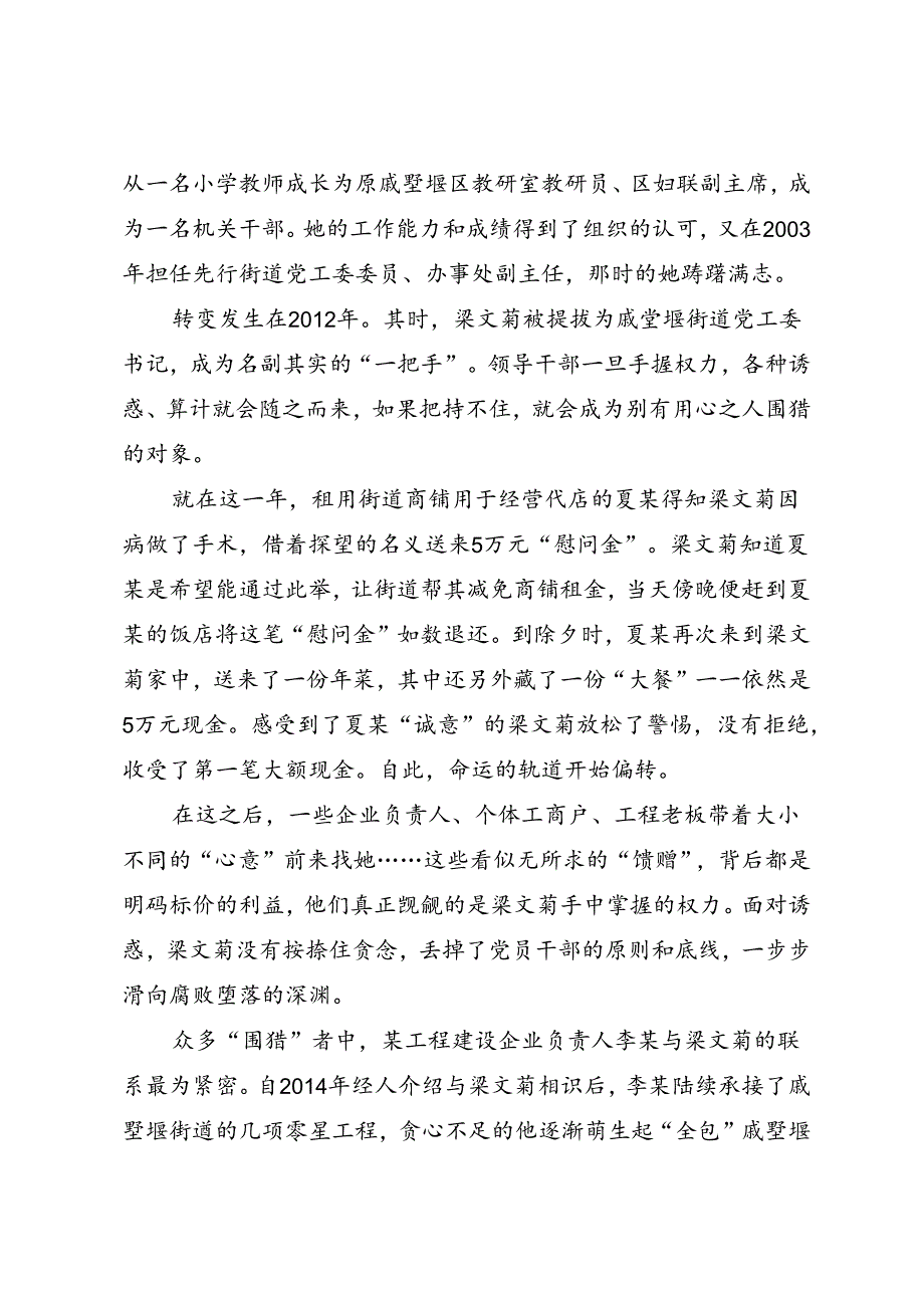 党纪学习教育∣案例剖析：江苏省常州经开区戚墅堰街道党工委原书记梁文菊严重违纪违法案剖析.docx_第2页