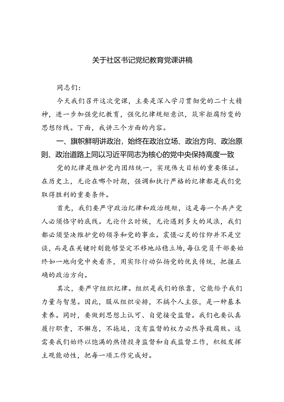 关于社区书记党纪教育党课讲稿5篇（详细版）.docx_第1页