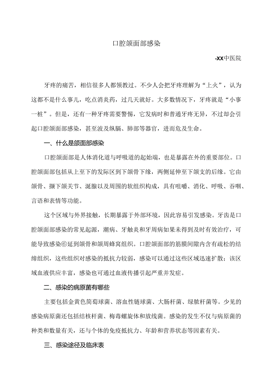 口腔颌面部感染小知识（2024年）.docx_第1页