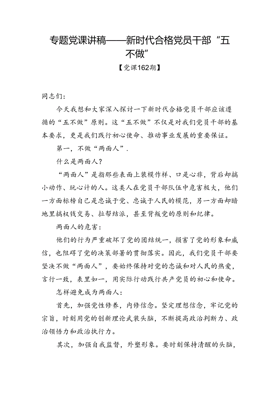 党课162期-新时代合格党员干部“五不做”.docx_第1页