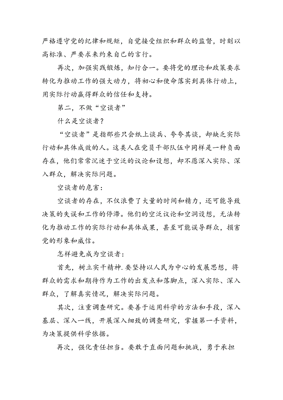 党课162期-新时代合格党员干部“五不做”.docx_第2页