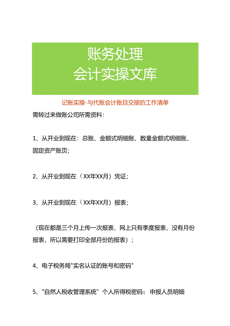 记账实操-与代账会计账目交接的工作清单.docx_第1页