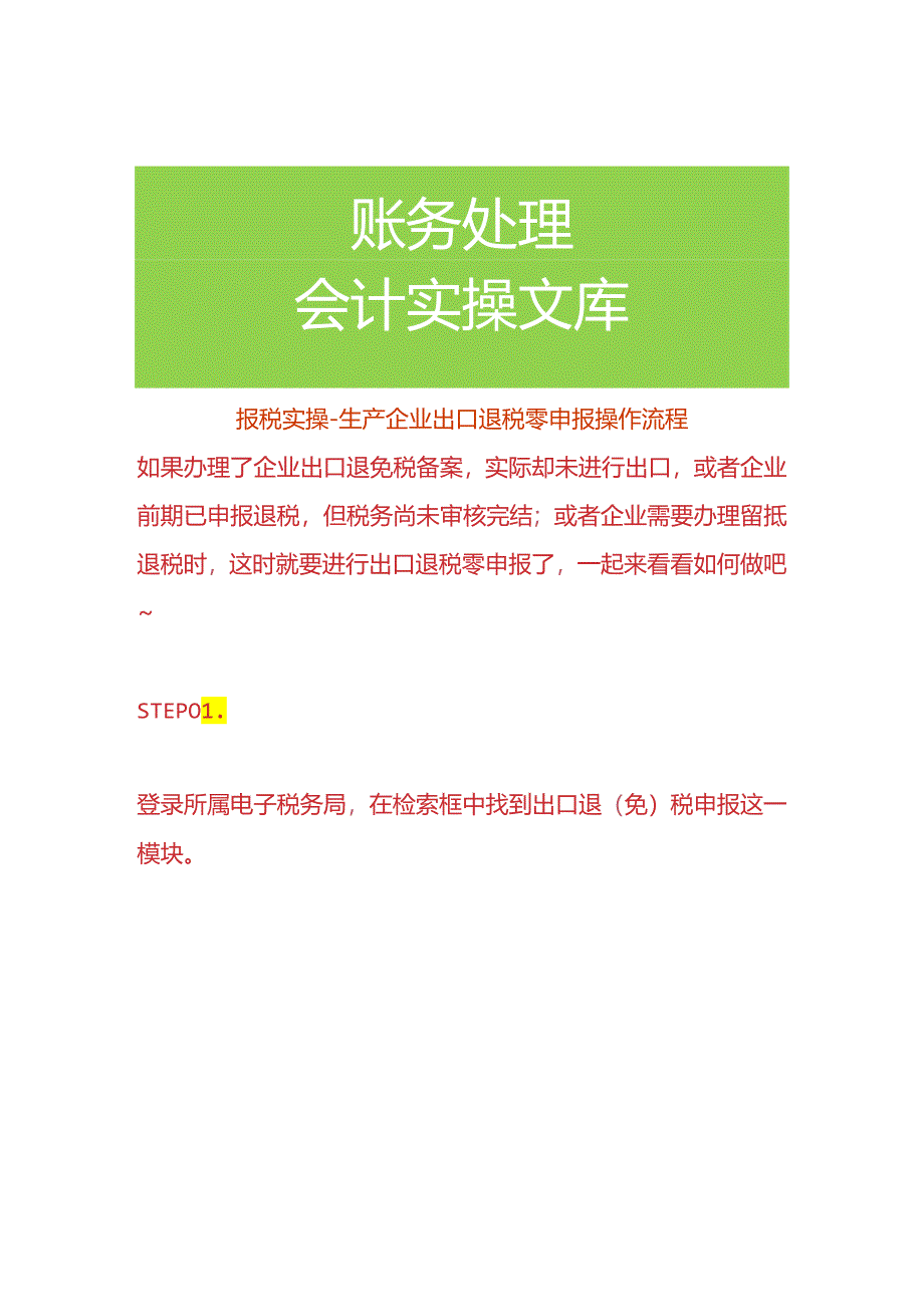 报税实操-生产企业出口退税零申报操作流程.docx_第1页