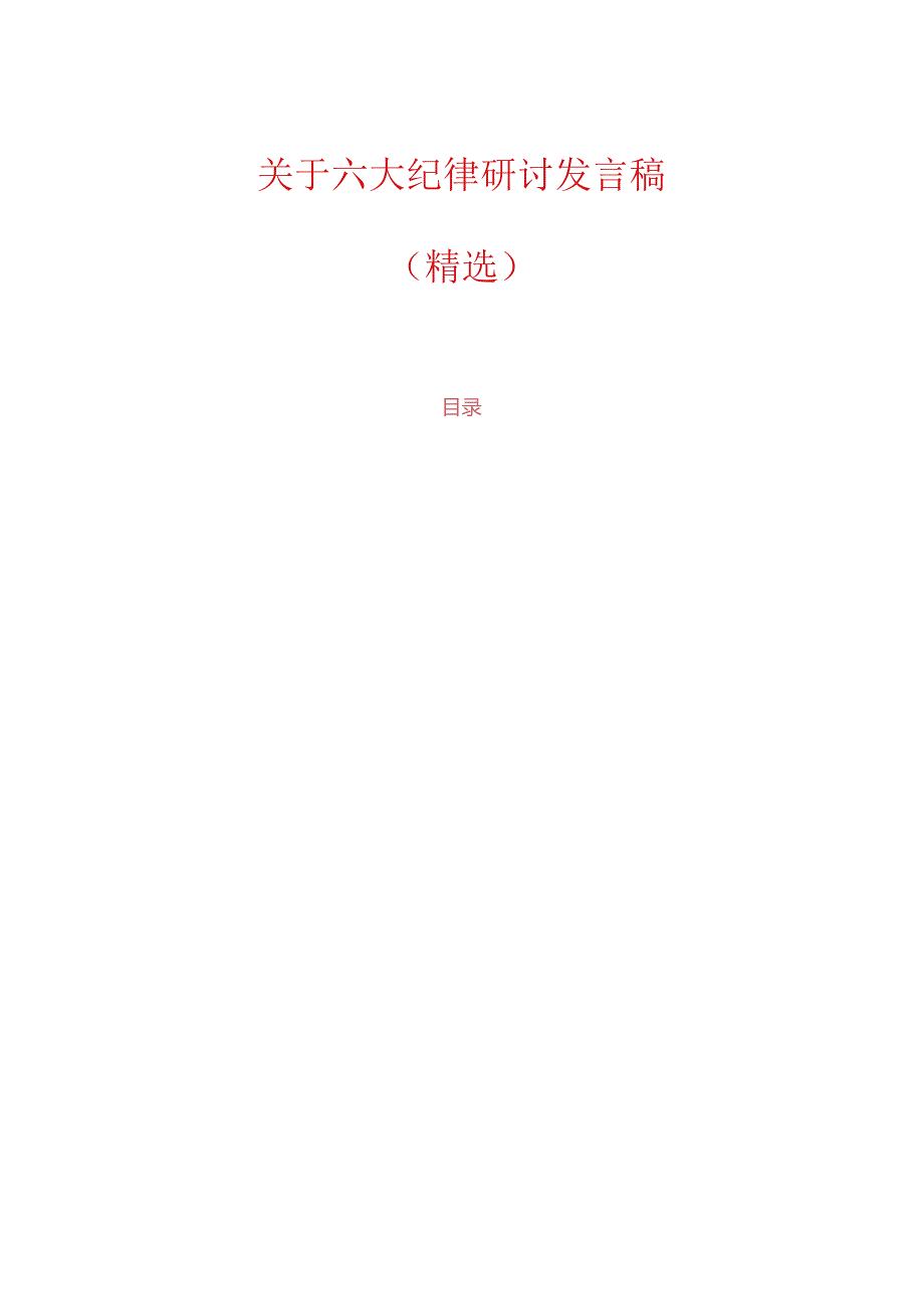 关于六大纪律研讨发言稿（精选）.docx_第1页