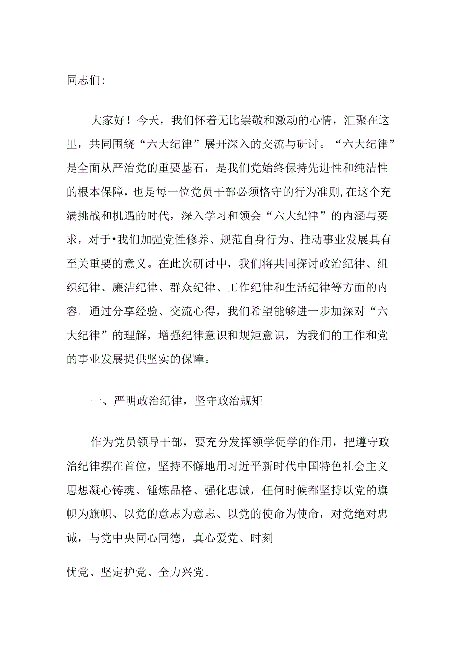 关于六大纪律研讨发言稿（精选）.docx_第2页