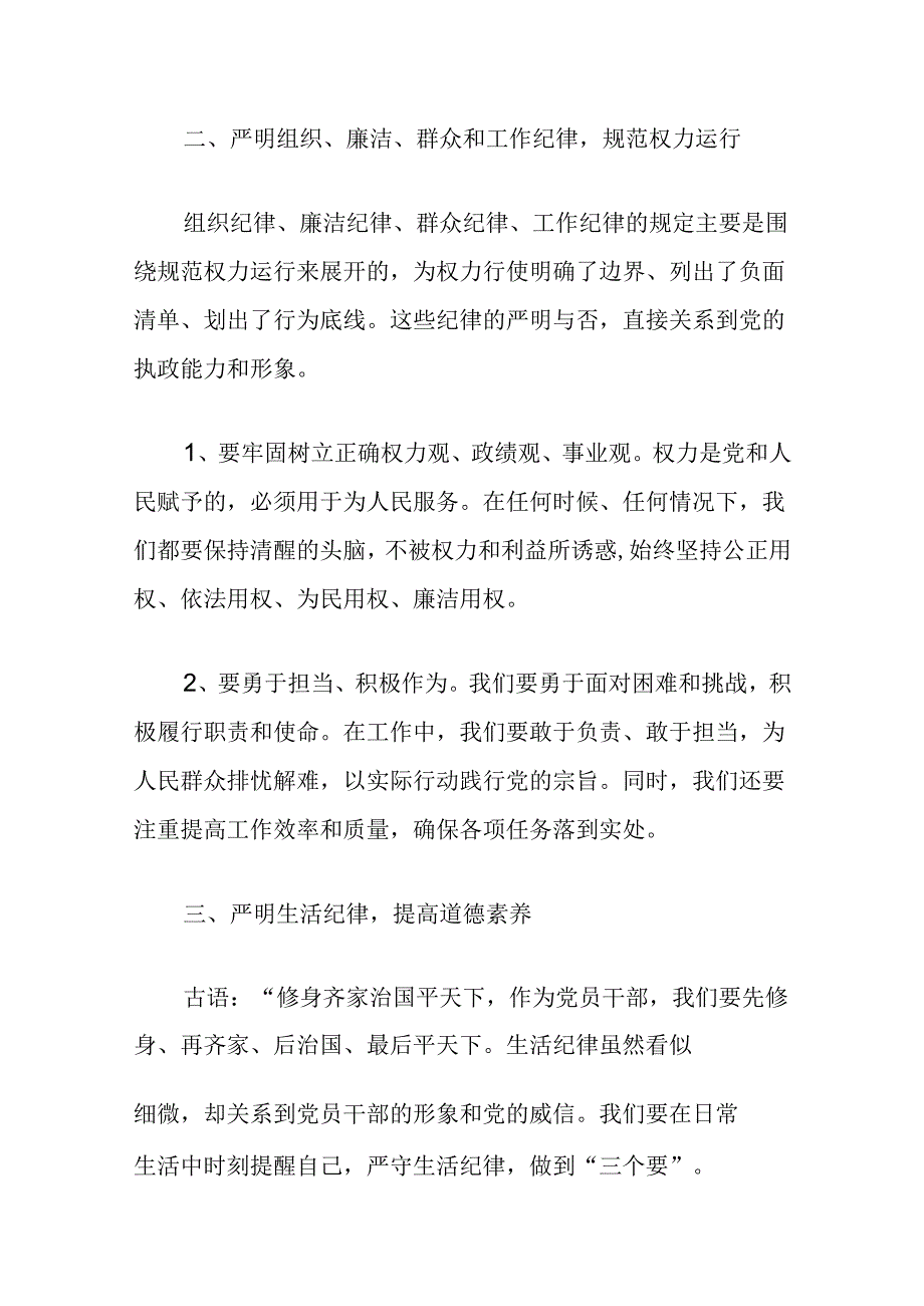 关于六大纪律研讨发言稿（精选）.docx_第3页