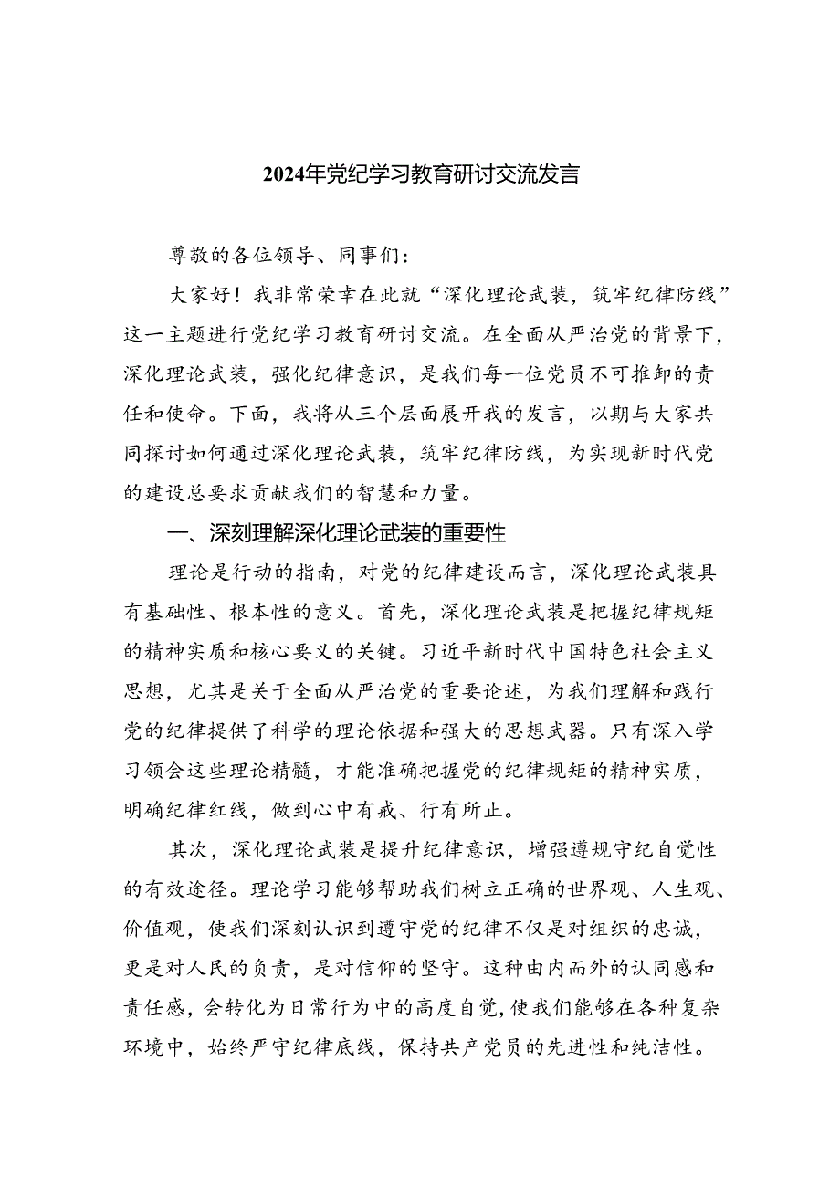 2024年党纪学习教育研讨交流发言9篇（精选版）.docx_第1页